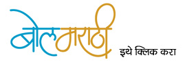 Bol Marathi