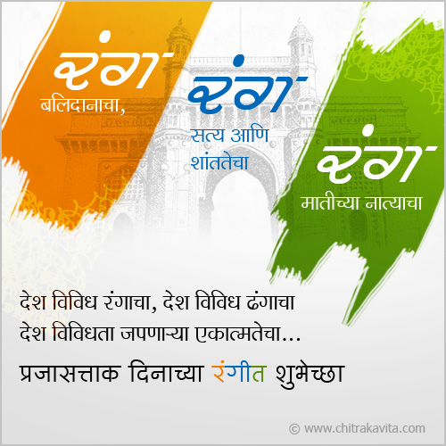Marathi RepublicDay Greeting Tiranga | Chitrakavita.com