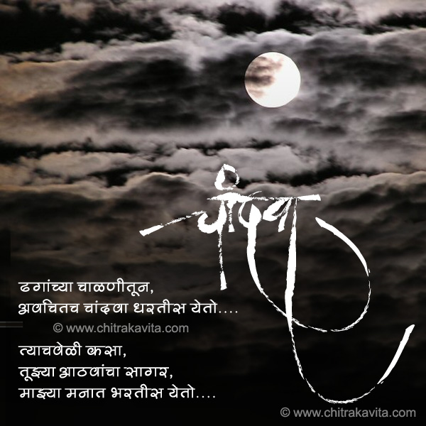 Marathi Love Greeting Chandva | Chitrakavita.com