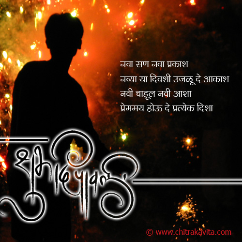 Marathi Diwali Greeting Prakash-Nava | Chitrakavita.com
