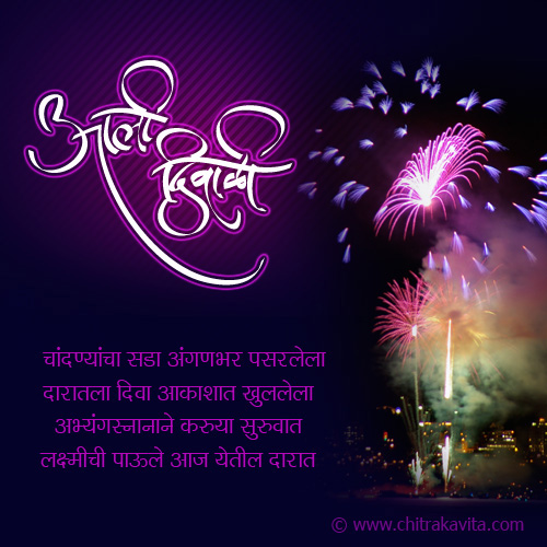 Marathi Diwali Greeting Diwali | Chitrakavita.com