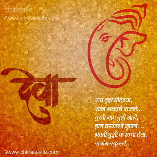 Marathi Ganapati Greeting Rup-Tuze | Chitrakavita.com