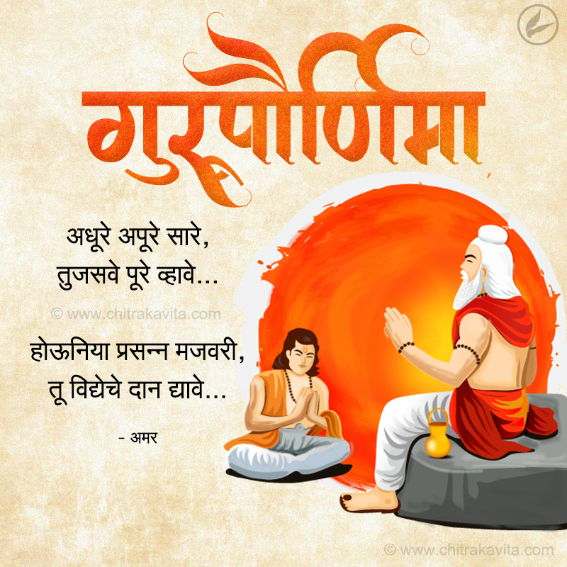 Marathi Gurupornima Greeting Guru | Chitrakavita.com