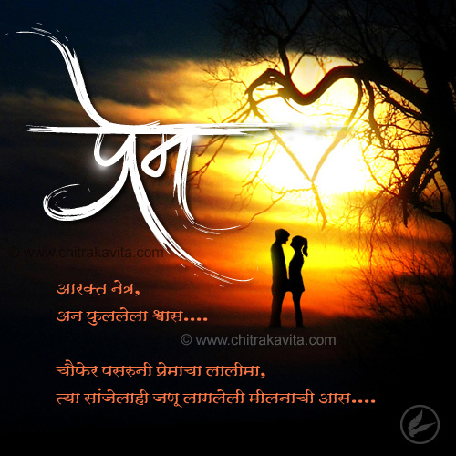 Marathi Love Greeting Aas-Milnachi | Chitrakavita.com