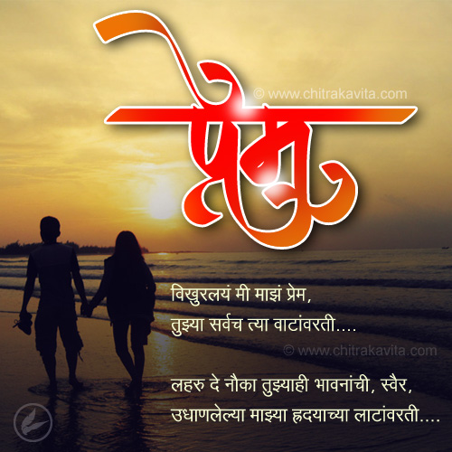 Marathi Love Greeting Prem-Vikhurlel | Chitrakavita.com