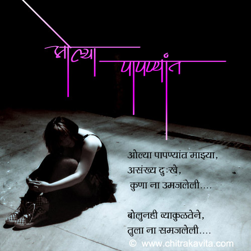 Marathi Sad Greeting Olya-Papnyat | Chitrakavita.com