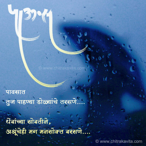 Marathi Rain Greeting Pavsat | Chitrakavita.com