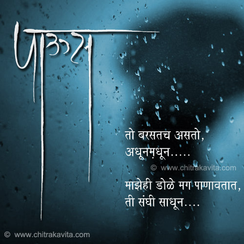 Marathi Rain Greeting To-Barsat-Asto | Chitrakavita.com