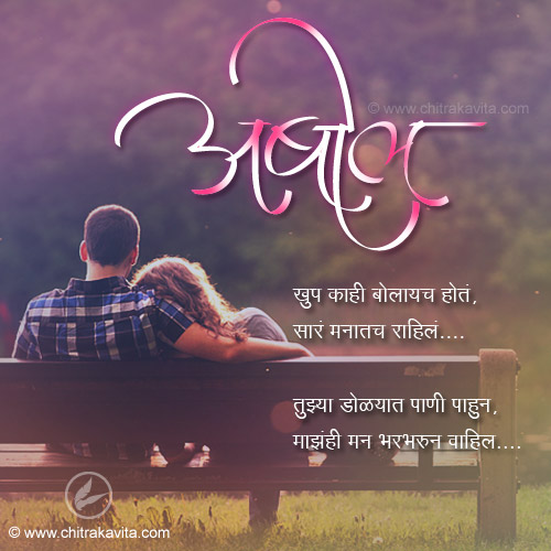Marathi Love Greeting Abol | Chitrakavita.com
