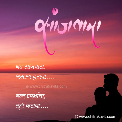 Marathi Love Greeting Sanjvara | Chitrakavita.com