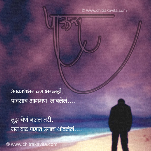 Marathi Rain Greeting Man-Pavsat | Chitrakavita.com