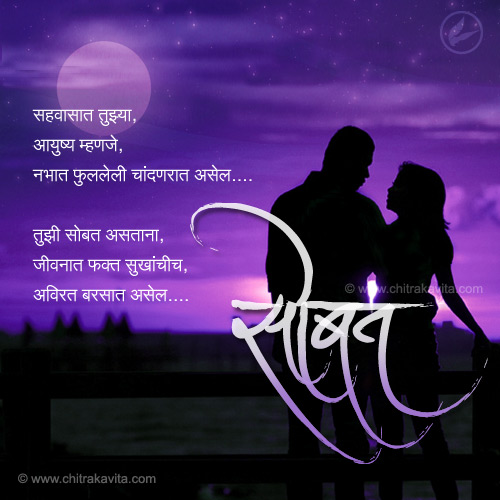 Marathi Love Greeting Tuzi-Sobat | Chitrakavita.com