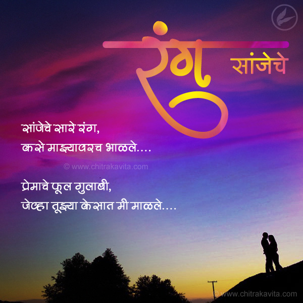 Marathi Love Greeting Rang-Sanjeche | Chitrakavita.com
