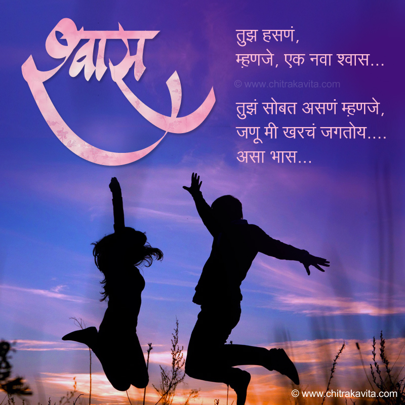 Marathi Love Greeting Shvaas | Chitrakavita.com