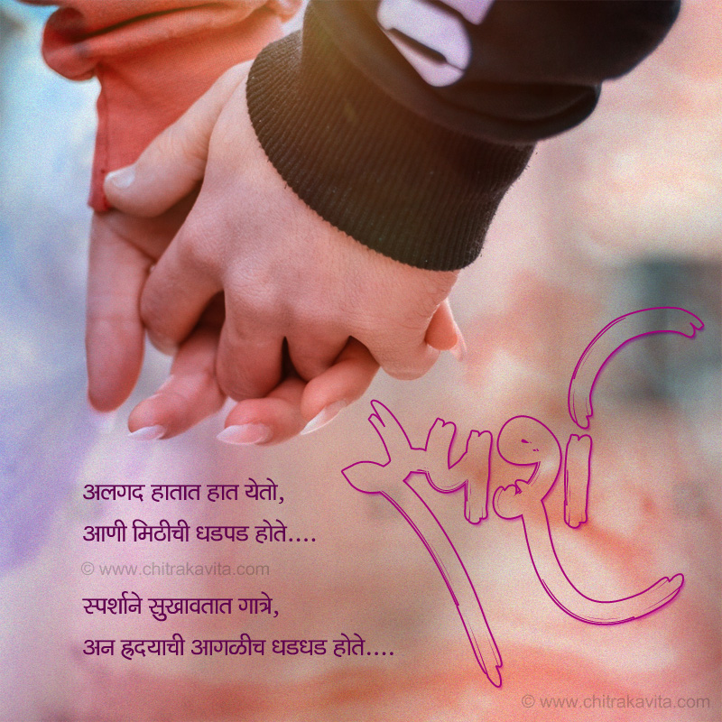 Marathi Love Greeting Sparsh | Chitrakavita.com