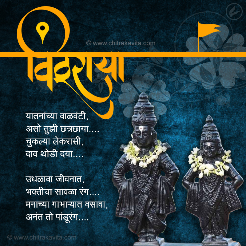 Marathi Dharmik Greeting Vithuraya | Chitrakavita.com