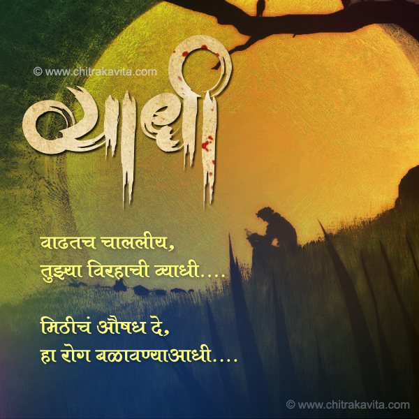 Marathi Sad Greeting Vyadhi | Chitrakavita.com