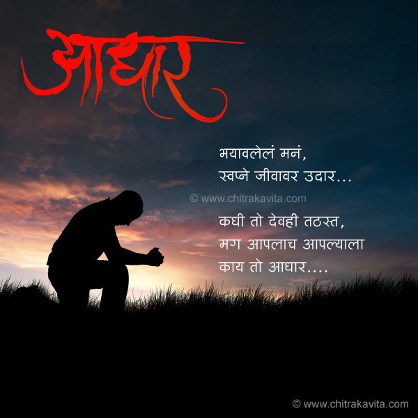 Marathi Sad Greeting Aadhar | Chitrakavita.com