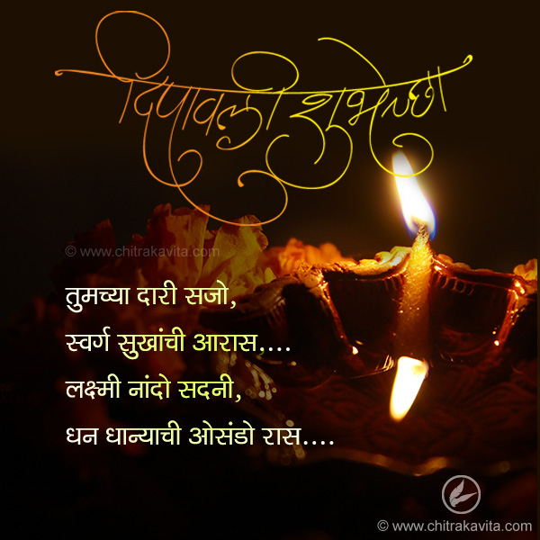Marathi Diwali Greeting Aaraas | Chitrakavita.com