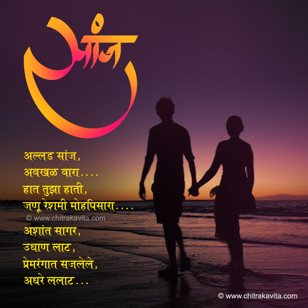Marathi Love Greeting Allad-Sanj | Chitrakavita.com