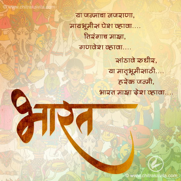 Marathi IndependantDay Greeting Bharat | Chitrakavita.com
