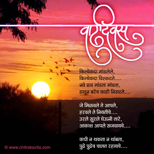 Marathi Birthday Greeting Chalat-Rahayche | Chitrakavita.com