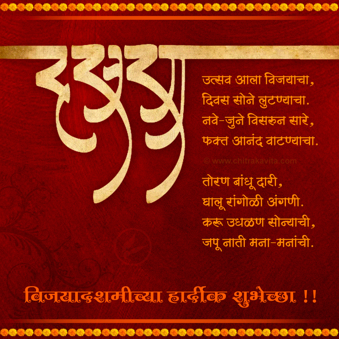 Marathi Dasara Greeting Utsav-Vijayacha | Chitrakavita.com