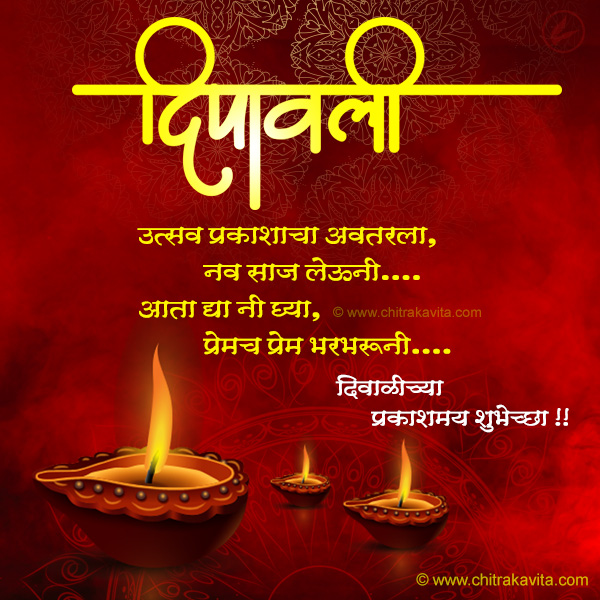 Marathi Diwali Greeting Utsav-Prakashacha | Chitrakavita.com