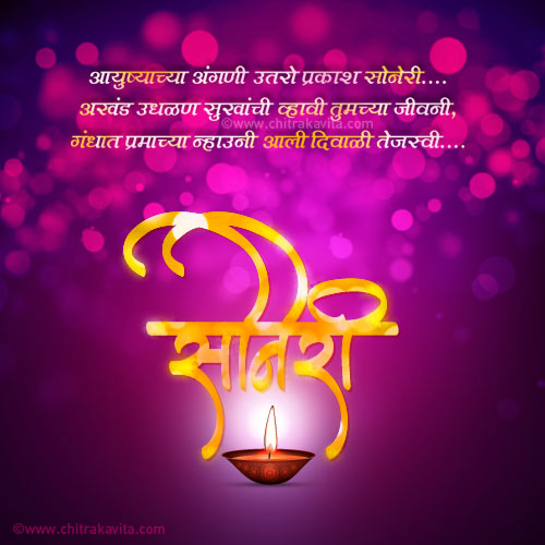 Marathi Diwali Greeting Soneri | Chitrakavita.com
