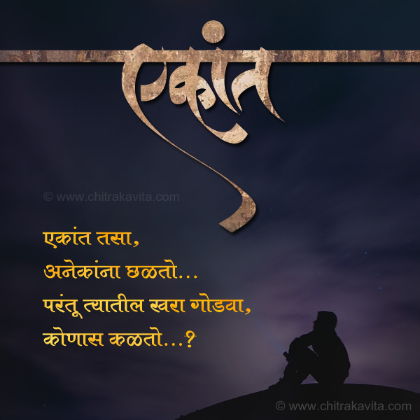 Marathi Sad Greeting Ekant | Chitrakavita.com