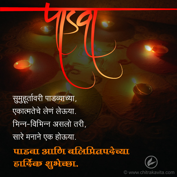 Marathi Diwali Greeting Padva | Chitrakavita.com
