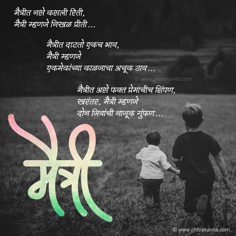 Marathi Friendship Greeting Friendship-Poem | Chitrakavita.com