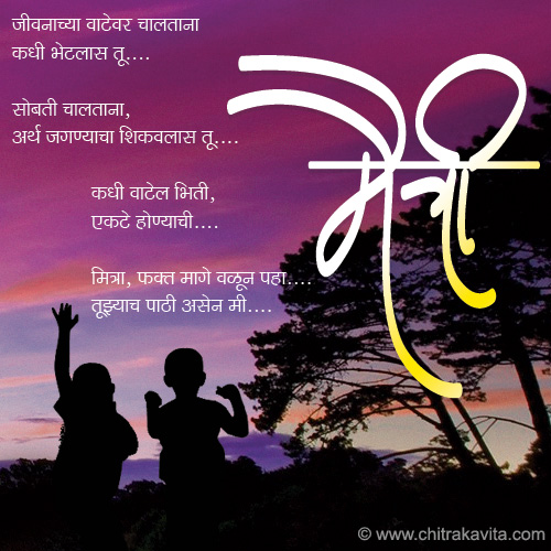 Marathi Friendship Greeting Friend | Chitrakavita.com