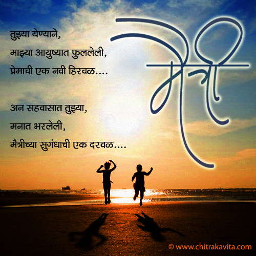 Marathi Friendship Greeting Maitrichi-Hirval | Chitrakavita.com