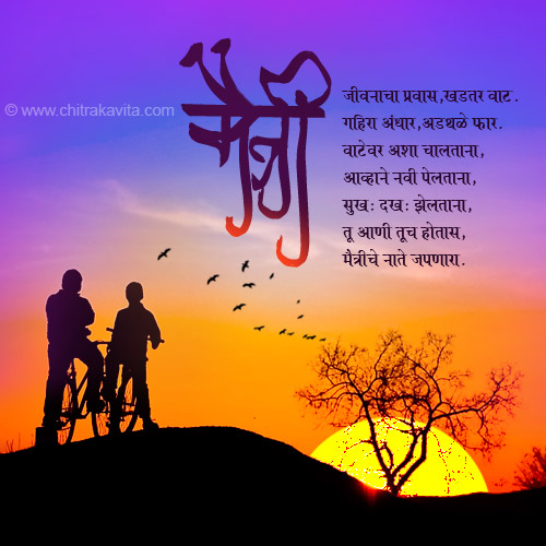 Marathi Friendship Greeting Nat-Maitriche | Chitrakavita.com