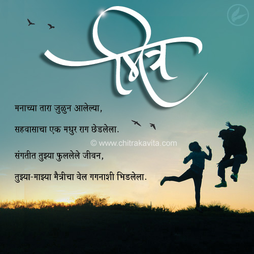 Marathi Friendship Greeting Maitrcha-Vel | Chitrakavita.com