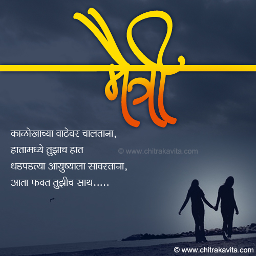 Marathi Friendship Greeting Vadalachya-Vatevar | Chitrakavita.com