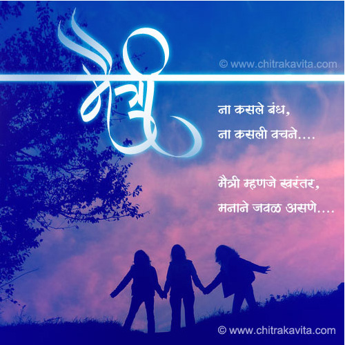 Marathi Friendship Greeting Maitri | Chitrakavita.com