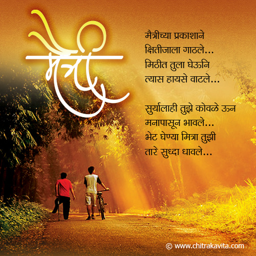 Marathi Friendship Greeting Maitricha-Prakash | Chitrakavita.com