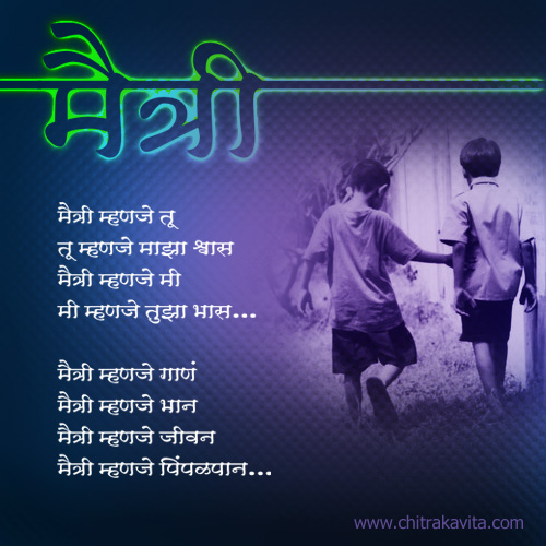 Marathi Friendship Greeting Maitri-Mhanaje | Chitrakavita.com