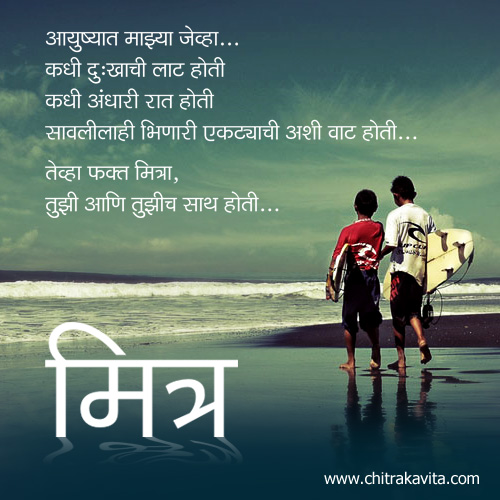 Marathi Friendship Greeting Aayushyat-Majhya | Chitrakavita.com