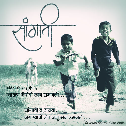 Marathi Friendship Greeting Saangati | Chitrakavita.com