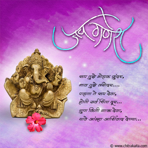 Marathi Ganapati Greeting Jay-Ganesh | Chitrakavita.com