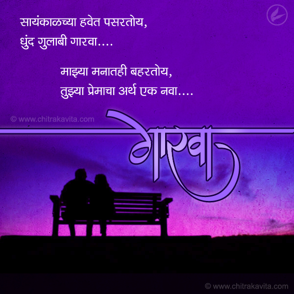 Marathi Love Greeting Gaarva | Chitrakavita.com