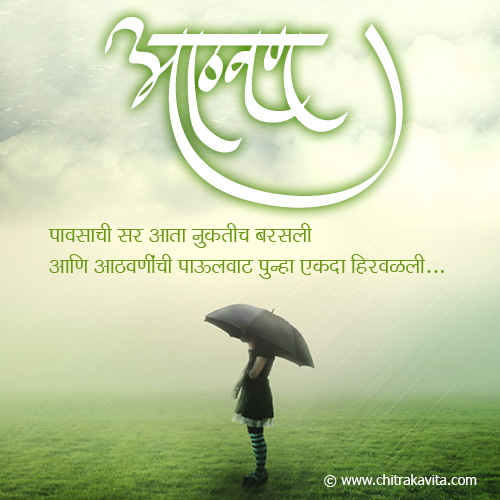 Marathi Rain Greeting Aathvan-Pavsatil | Chitrakavita.com
