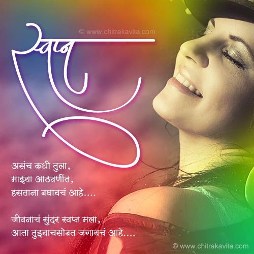Marathi Love Greeting Svapn | Chitrakavita.com