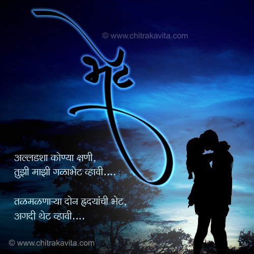 Marathi Love Greeting Bhet | Chitrakavita.com