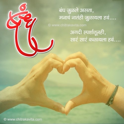 Marathi Love Greeting bandh | Chitrakavita.com