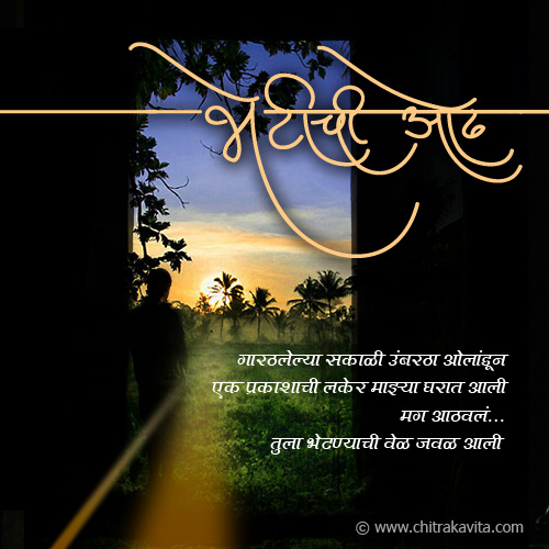 Marathi Love Greeting Bhetichi-Odh | Chitrakavita.com
