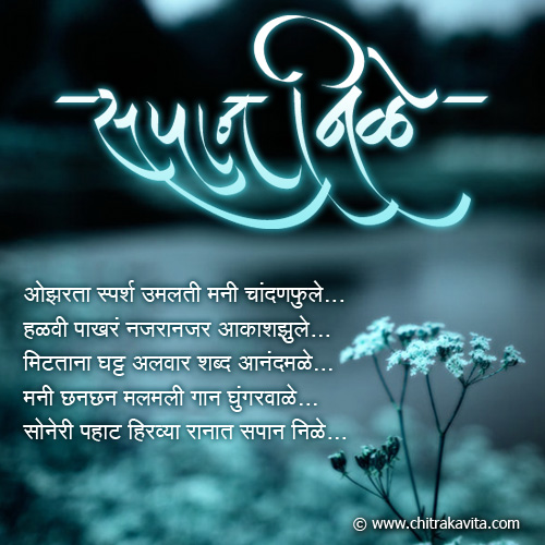 Marathi Kavita - सपान निळ  